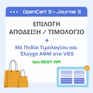 OpenCart 3 + Journal 3 Απόδειξη / Τιμολόγιο & Έλεγχος ΑΦΜ Στο VIES