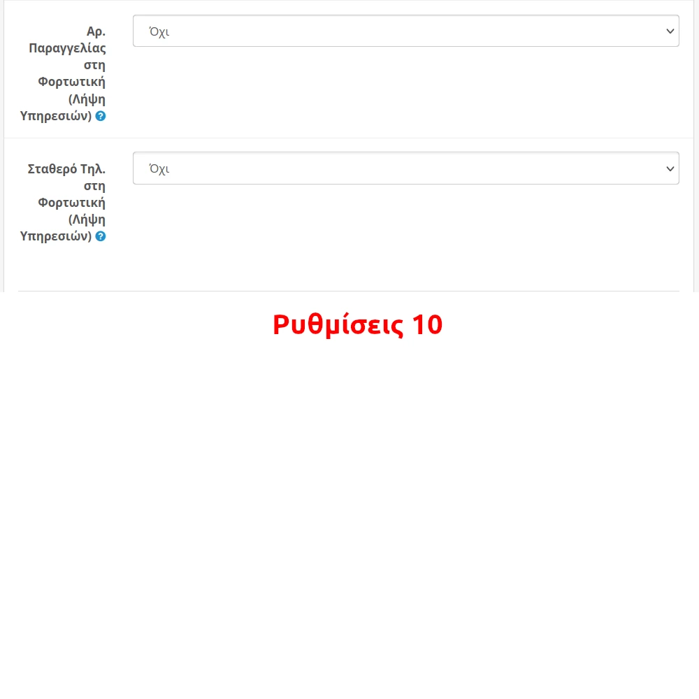 Ρυθμίσεις Επέκτασης 10
