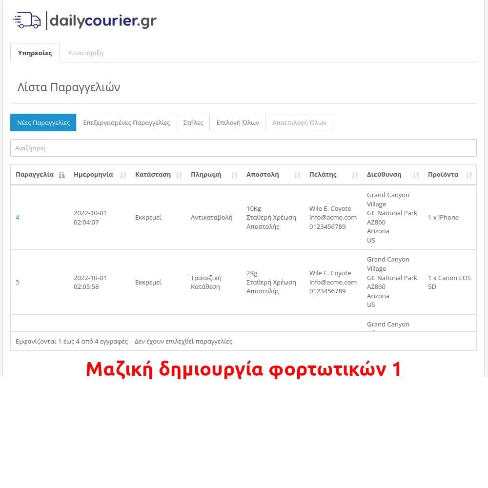 Μαζική Δημιουργία Φορτωτικών 1