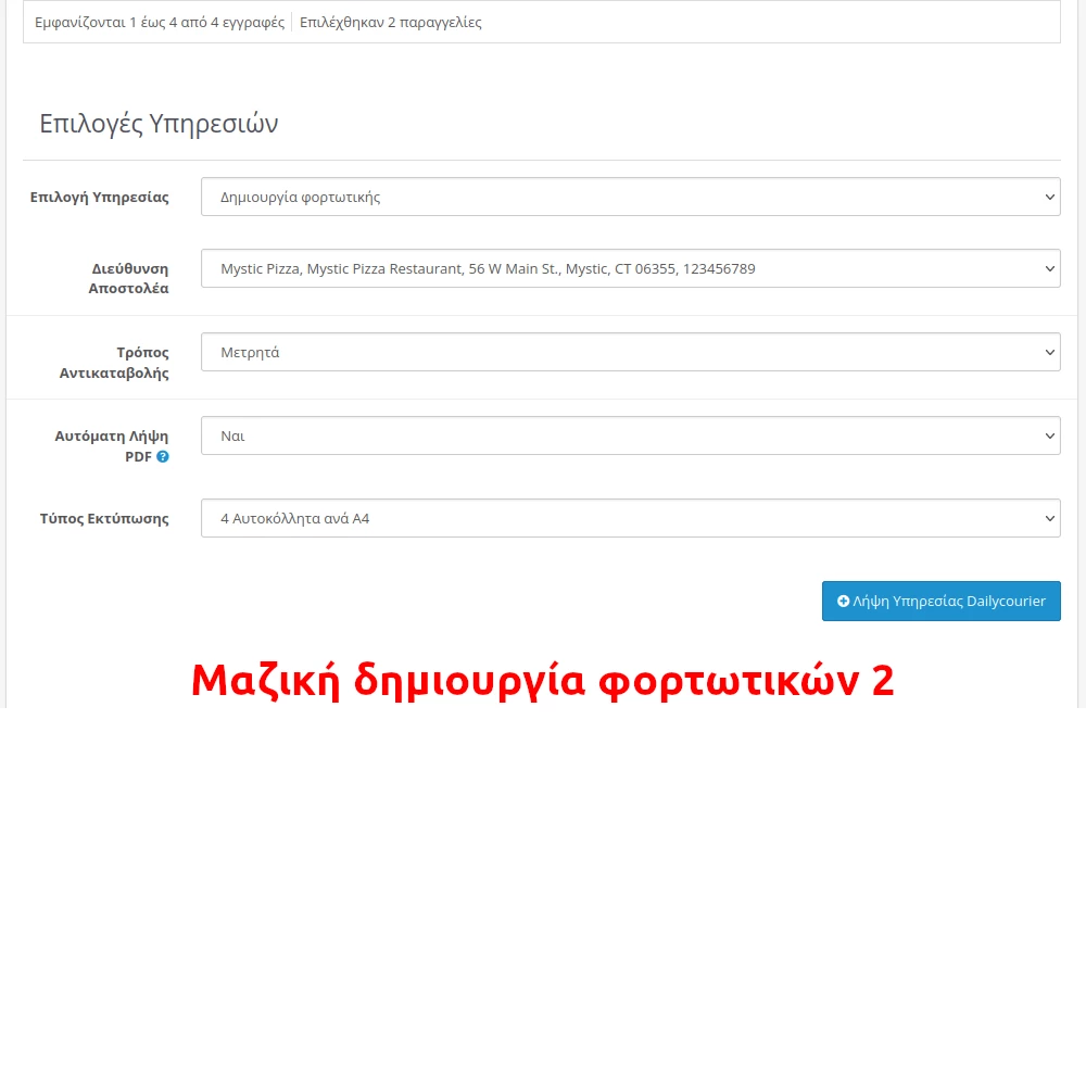 Μαζική Δημιουργία Φορτωτικών 2