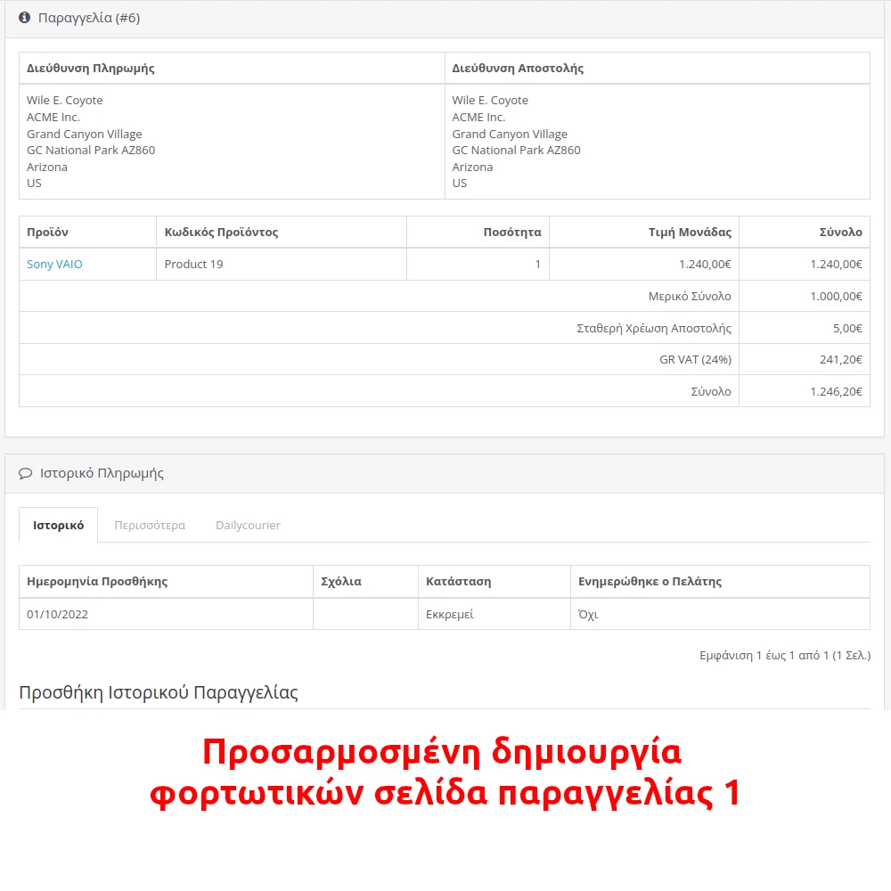 Προσαρμοσμένη Δημιουργία Φορτωτικών - Σελίδα Παραγγελίας 1