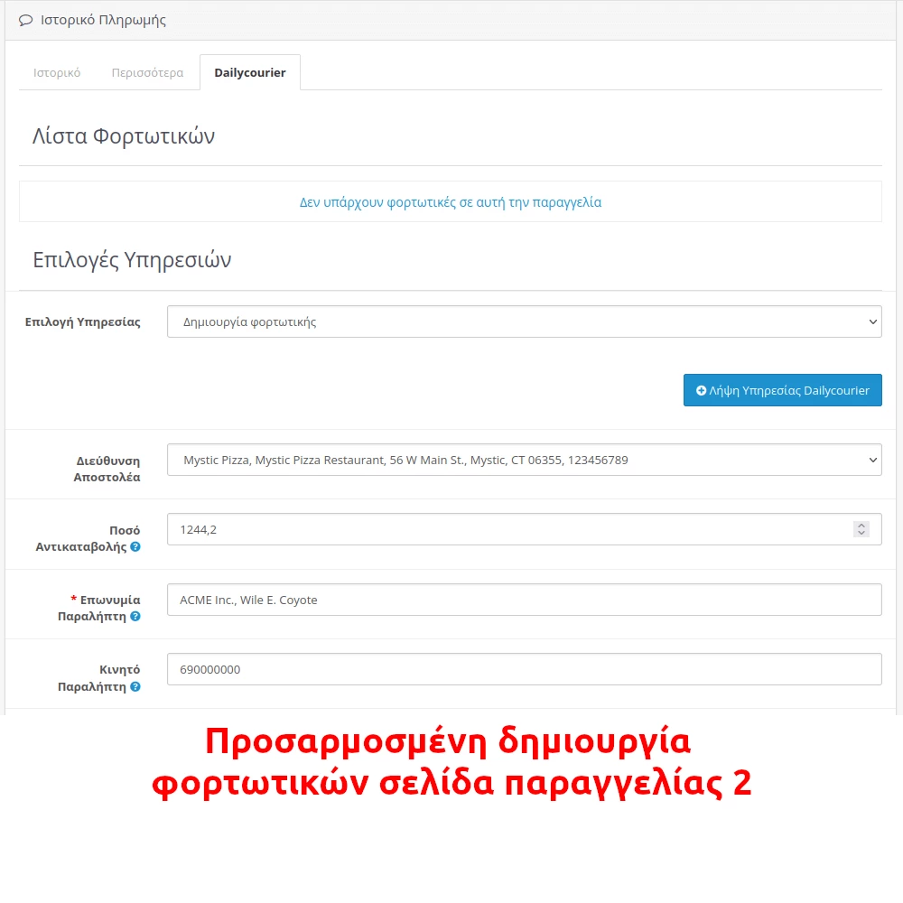 Προσαρμοσμένη Δημιουργία Φορτωτικών - Σελίδα Παραγγελίας 2