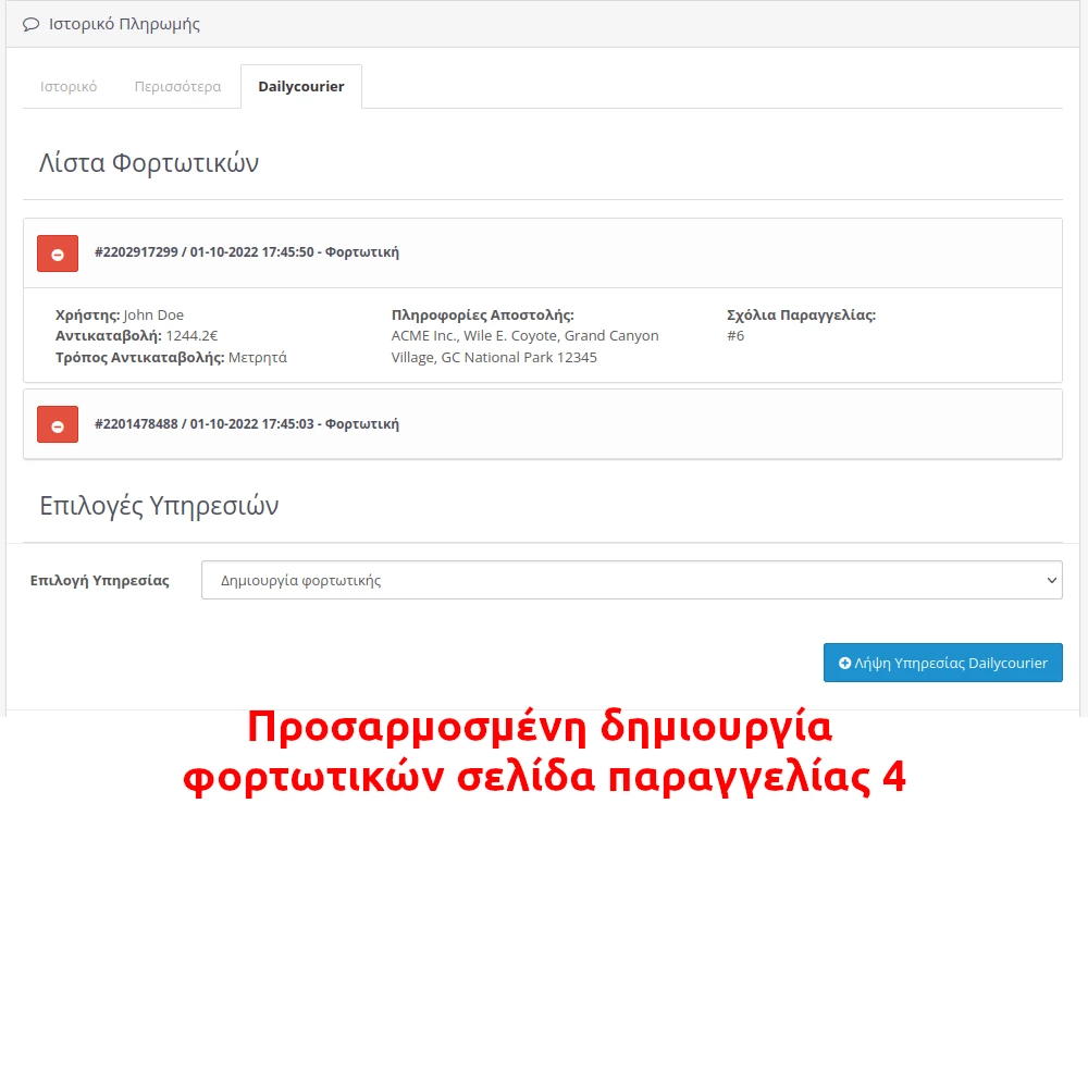 Προσαρμοσμένη Δημιουργία Φορτωτικών - Σελίδα Παραγγελίας 4