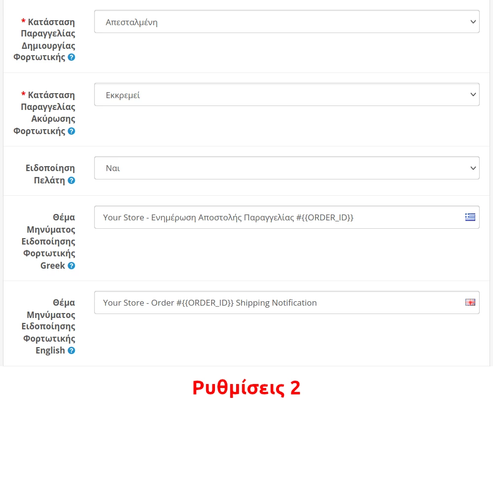 Ρυθμίσεις Επέκτασης 2