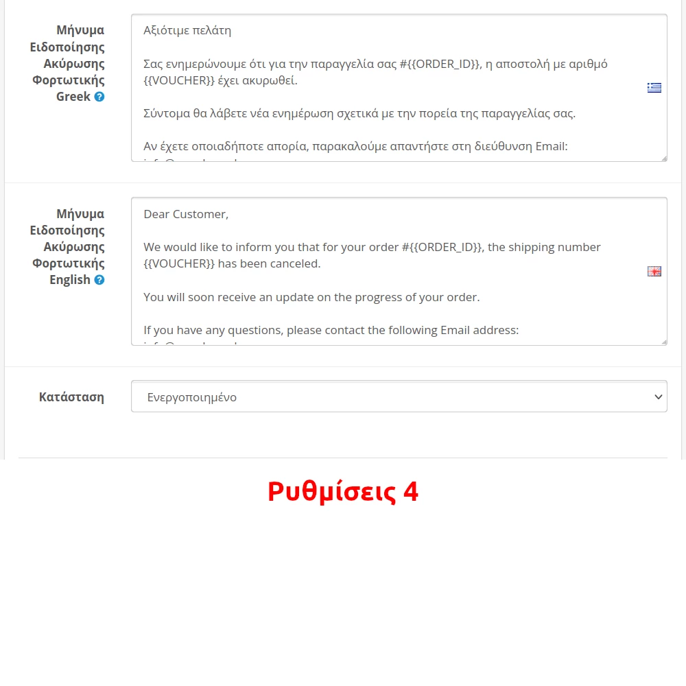 Ρυθμίσεις Επέκτασης 4