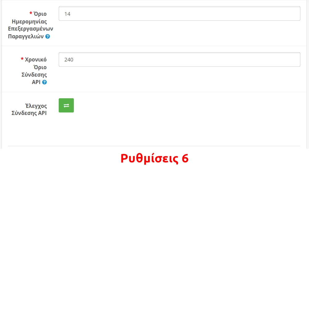 Ρυθμίσεις Επέκτασης 6