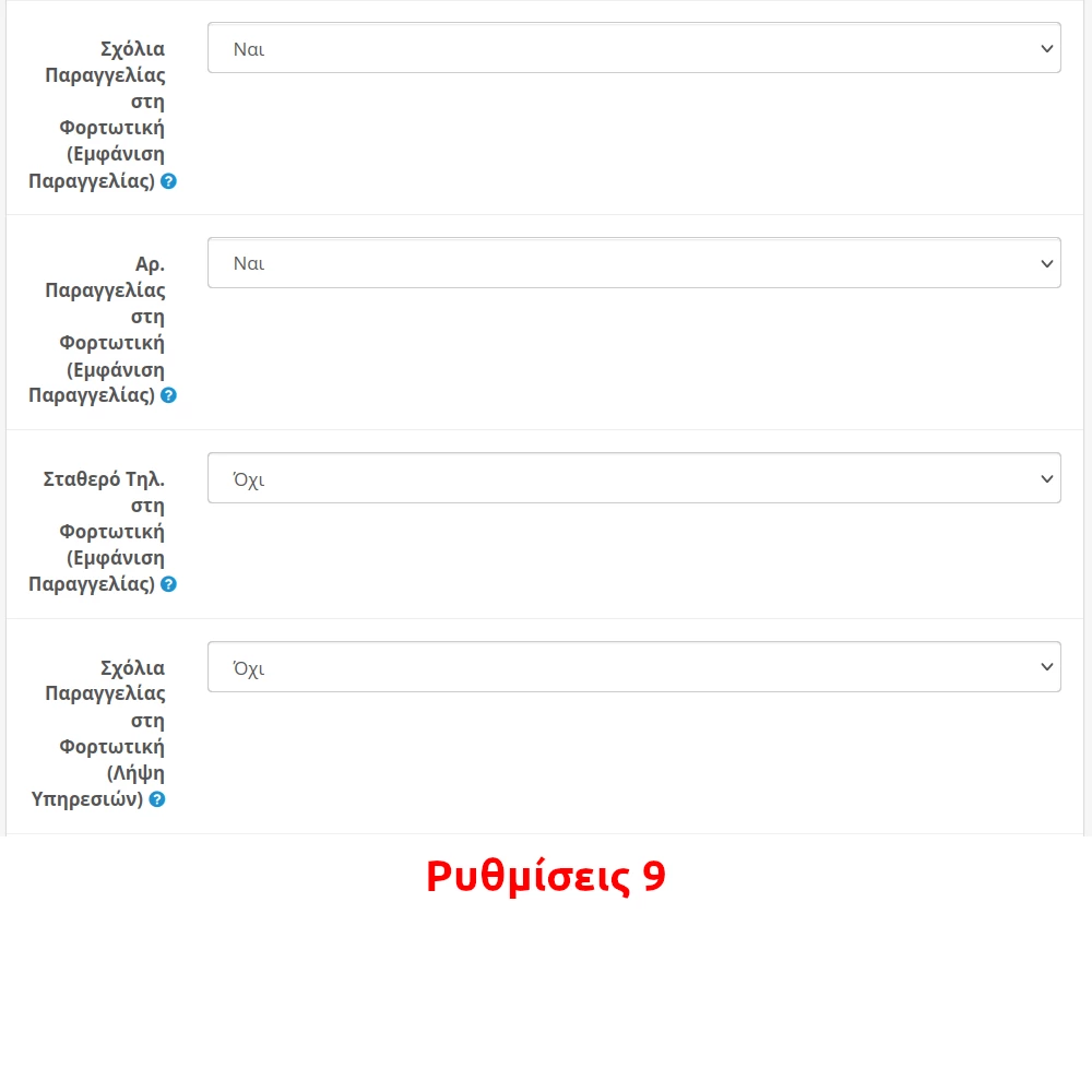 Ρυθμίσεις Επέκτασης 9
