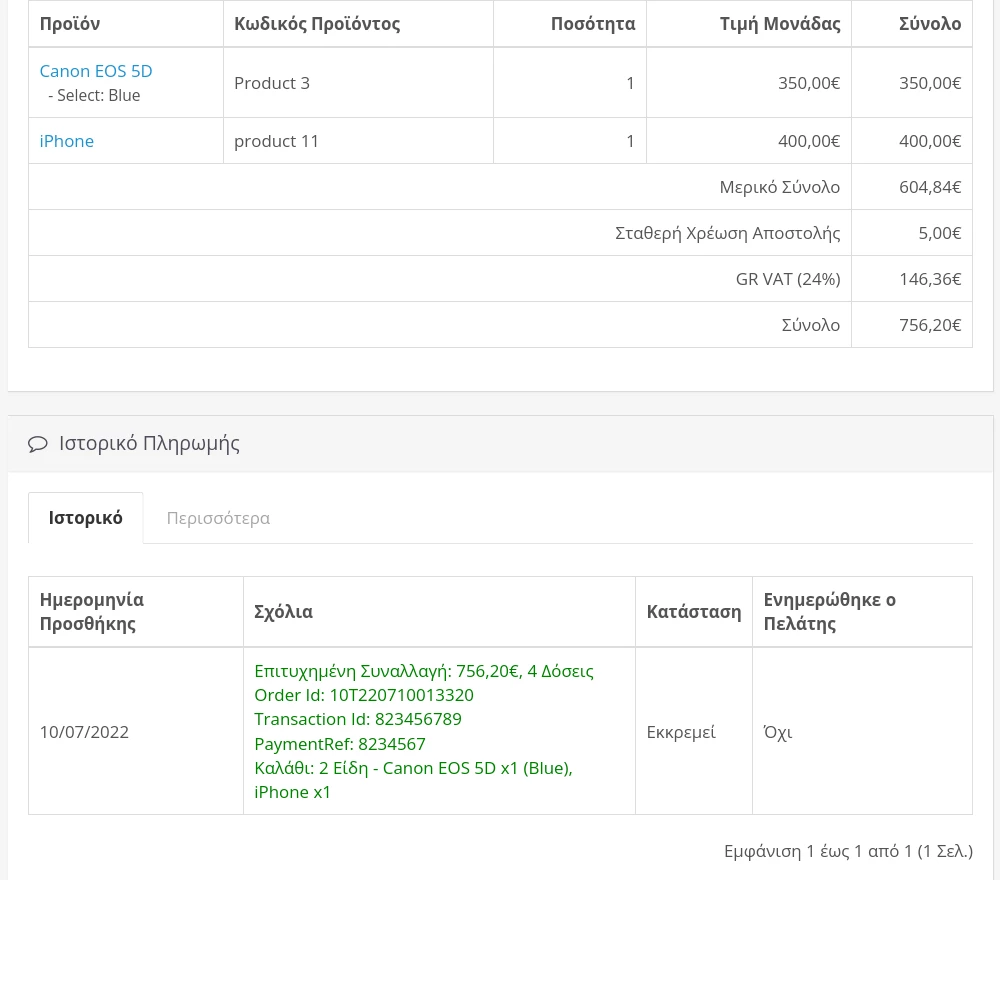 Εμφάνιση Παραγγελίας - Προσθήκη Ιστορικού Επιτυχημένης Συναλλαγής Eurobank